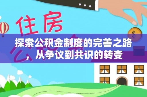 永昌探索公积金制度的完善之路，从争议到共识的转变