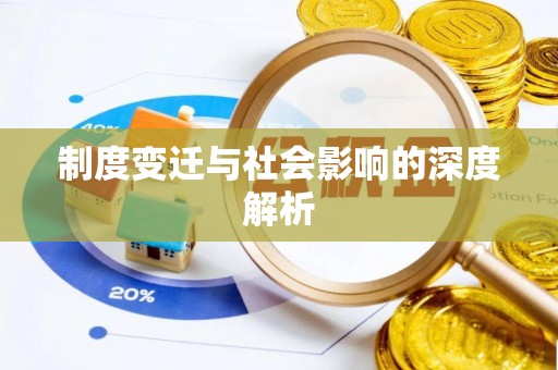 永昌制度变迁与社会影响的深度解析