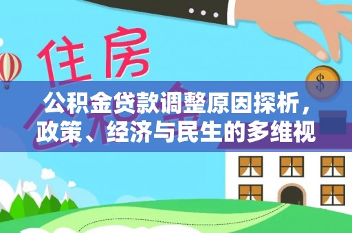 永昌公积金贷款调整原因探析，政策、经济与民生的多维视角