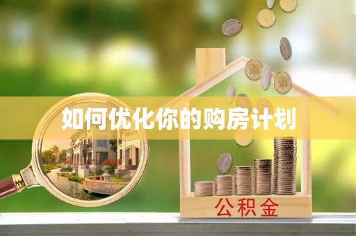 永昌如何优化你的购房计划