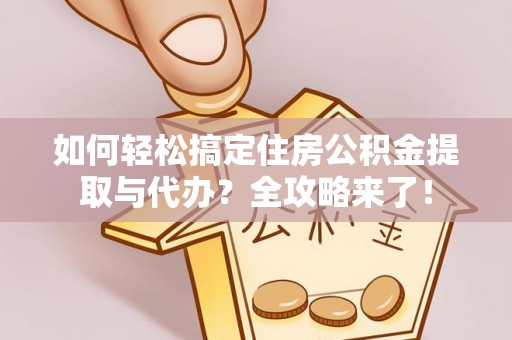 永昌如何轻松搞定住房公积金提取与代办？全攻略来了！