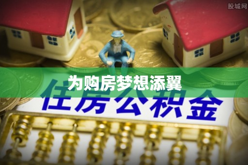 永昌为购房梦想添翼