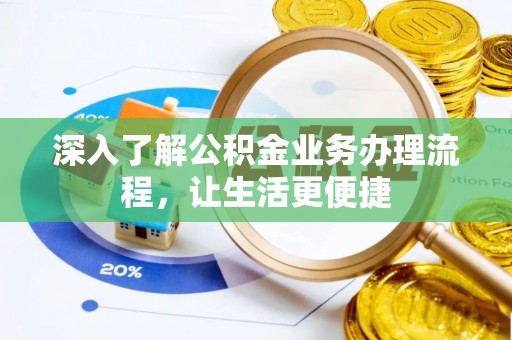 永昌深入了解公积金业务办理流程，让生活更便捷