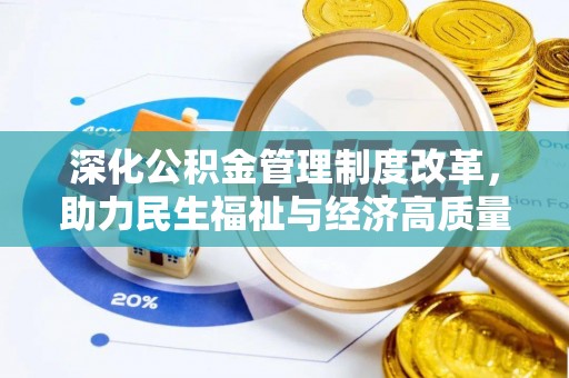 永昌深化公积金管理制度改革，助力民生福祉与经济高质量发展