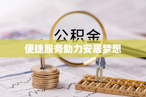 永昌便捷服务助力安居梦想