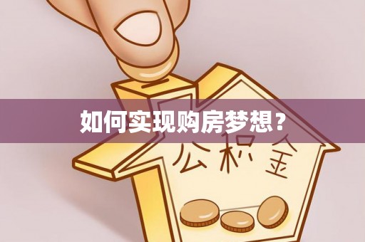 永昌如何实现购房梦想？