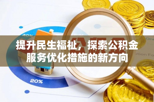 永昌提升民生福祉，探索公积金服务优化措施的新方向