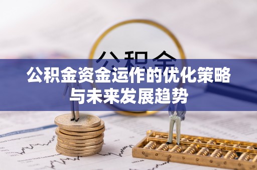 永昌公积金资金运作的优化策略与未来发展趋势