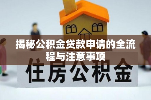 永昌揭秘公积金贷款申请的全流程与注意事项