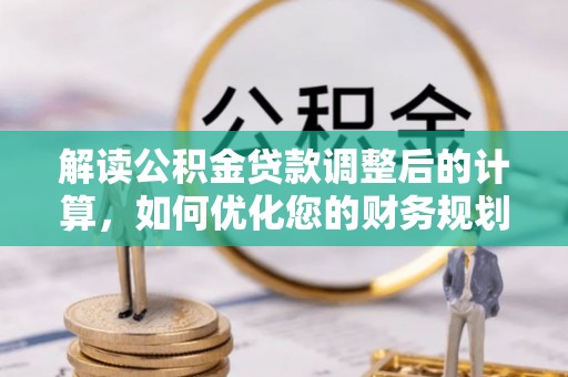 永昌解读公积金贷款调整后的计算，如何优化您的财务规划