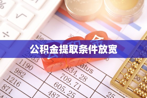永昌公积金提取条件放宽