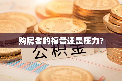 永昌购房者的福音还是压力？