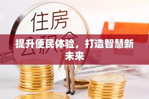 永昌提升便民体验，打造智慧新未来