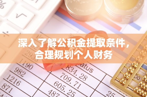 永昌深入了解公积金提取条件，合理规划个人财务