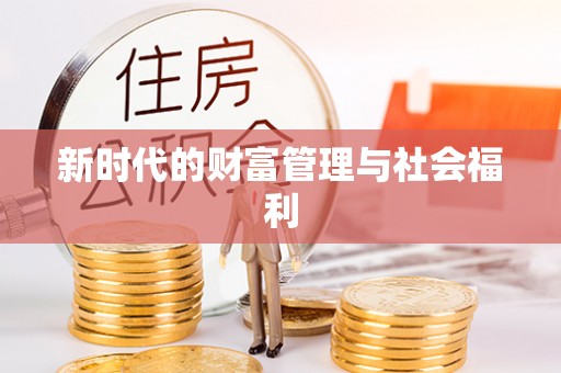 永昌新时代的财富管理与社会福利