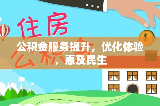 永昌公积金服务提升，优化体验，惠及民生