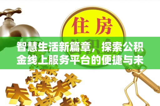 永昌智慧生活新篇章，探索公积金线上服务平台的便捷与未来