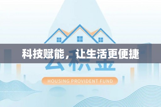 永昌科技赋能，让生活更便捷