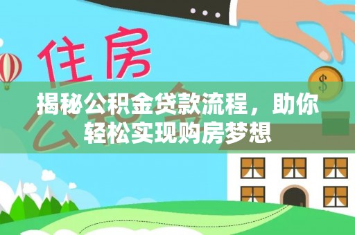 永昌揭秘公积金贷款流程，助你轻松实现购房梦想