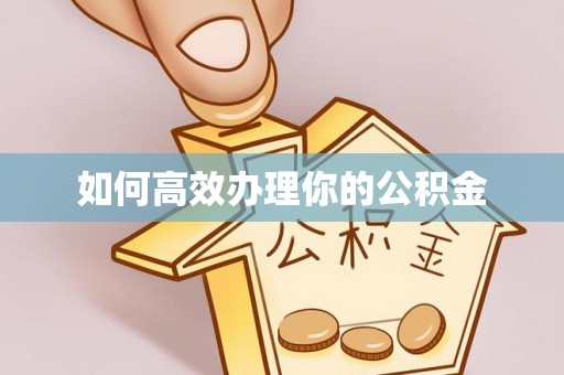 永昌如何高效办理你的公积金