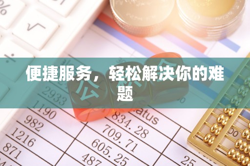 永昌便捷服务，轻松解决你的难题