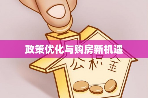 永昌政策优化与购房新机遇