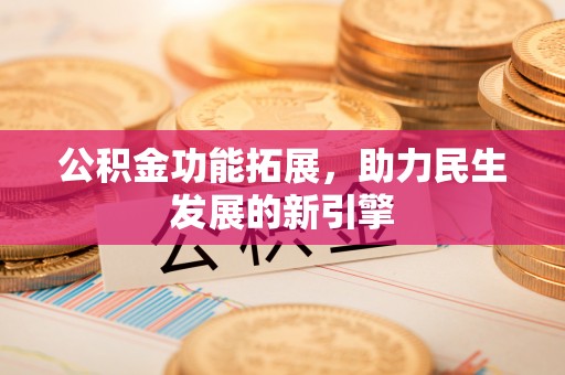 永昌公积金功能拓展，助力民生发展的新引擎