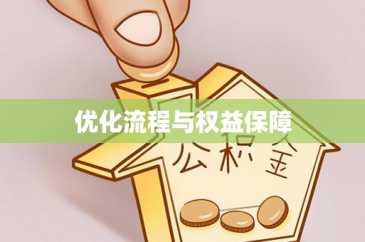 永昌优化流程与权益保障