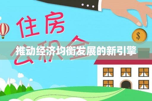 永昌推动经济均衡发展的新引擎
