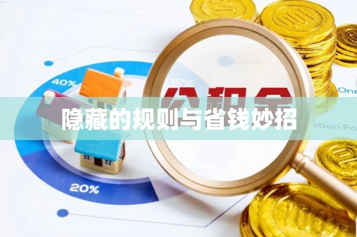 永昌隐藏的规则与省钱妙招