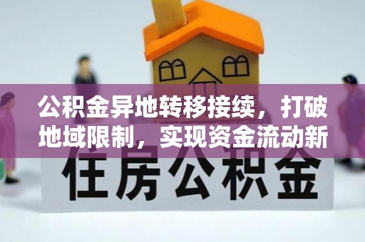 永昌公积金异地转移接续，打破地域限制，实现资金流动新纪元