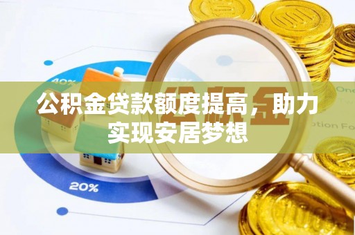 永昌公积金贷款额度提高，助力实现安居梦想