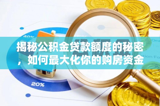 永昌揭秘公积金贷款额度的秘密，如何最大化你的购房资金