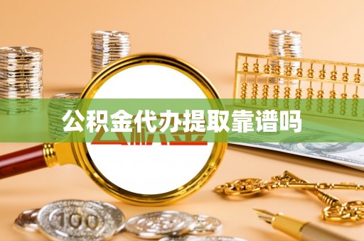 永昌公积金代办提取靠谱吗
