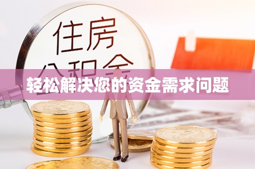 永昌轻松解决您的资金需求问题