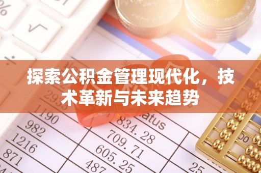 永昌探索公积金管理现代化，技术革新与未来趋势