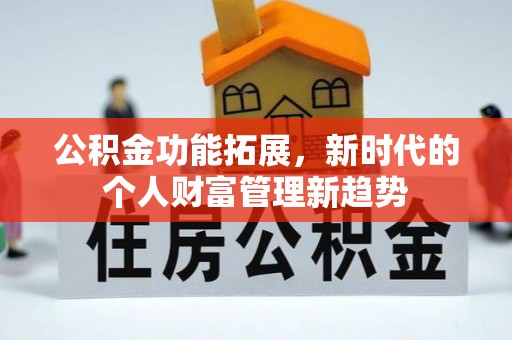 永昌公积金功能拓展，新时代的个人财富管理新趋势
