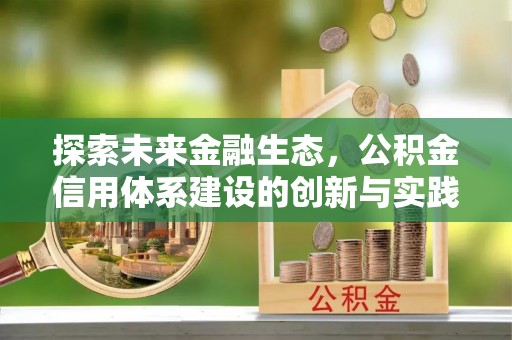 永昌探索未来金融生态，公积金信用体系建设的创新与实践