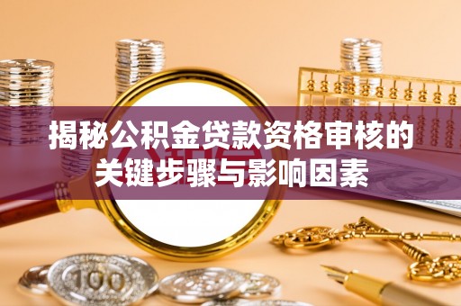 永昌揭秘公积金贷款资格审核的关键步骤与影响因素