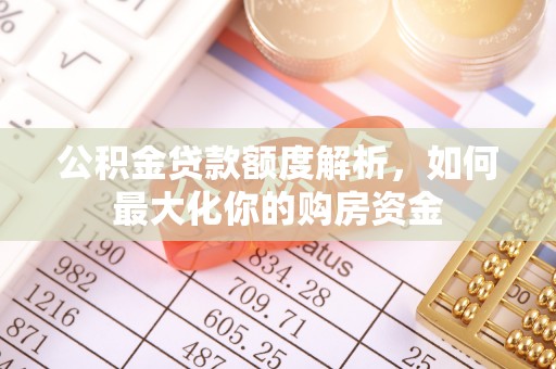 永昌公积金贷款额度解析，如何最大化你的购房资金