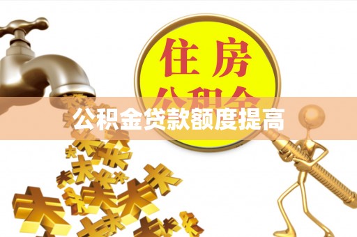 永昌公积金贷款额度提高