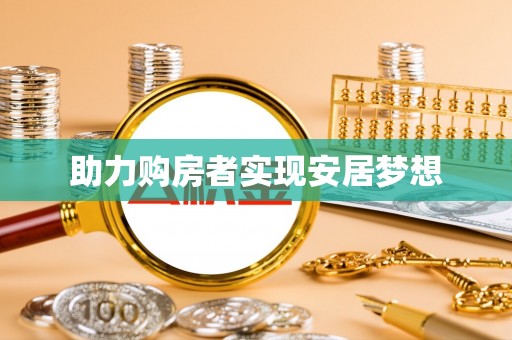 永昌助力购房者实现安居梦想