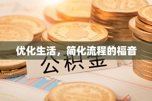 永昌优化生活，简化流程的福音