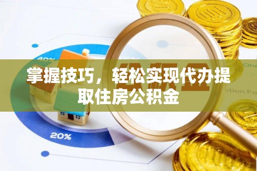 永昌掌握技巧，轻松实现代办提取住房公积金