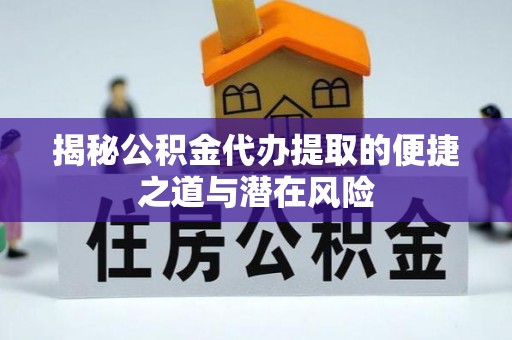 永昌揭秘公积金代办提取的便捷之道与潜在风险