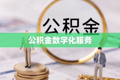 永昌公积金数字化服务