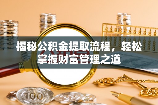 永昌揭秘公积金提取流程，轻松掌握财富管理之道