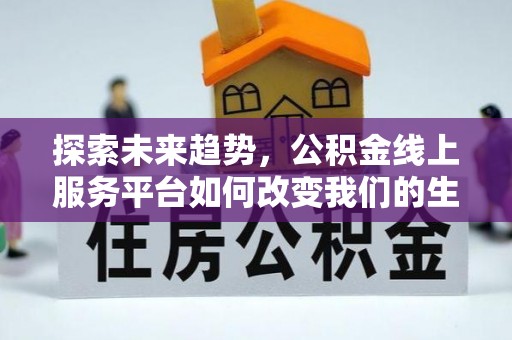 永昌探索未来趋势，公积金线上服务平台如何改变我们的生活