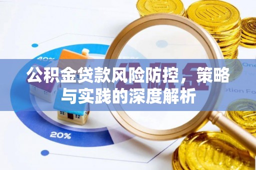 永昌公积金贷款风险防控，策略与实践的深度解析