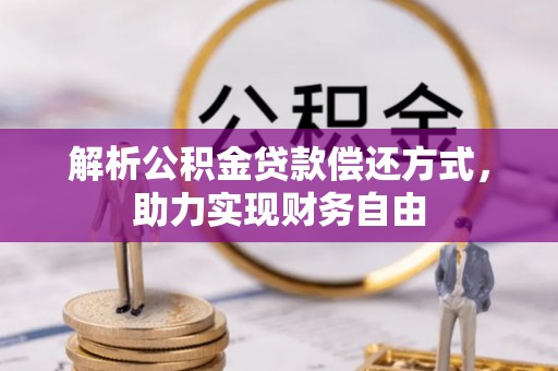永昌解析公积金贷款偿还方式，助力实现财务自由